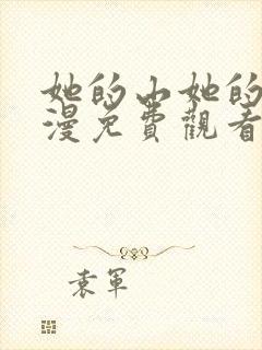 她的山她的海动漫免费观看全集