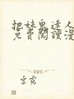 把妹鬼达人漫画免费阅读漫画