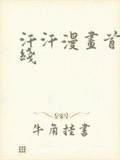 汗汗漫画首页在线