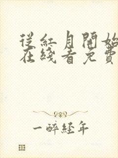 从红月开始漫画在线看免费