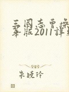 三国志曹操传豪华版2011详细攻略