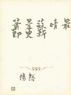 萧晨苏晴最新章节更新