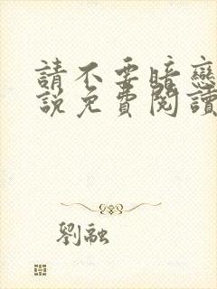 请不要暗恋我小说免费阅读