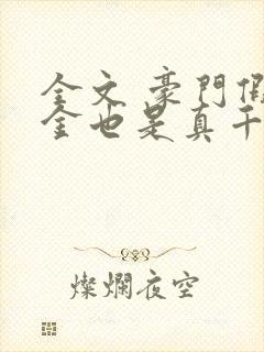 全文 豪门假千金也是真千金