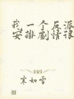 我一个反派自己安排剧情很合理吧