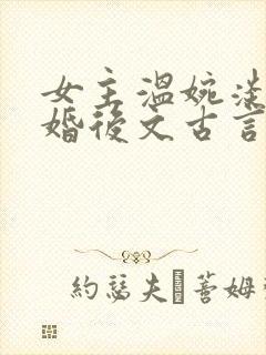 女主温婉淡然的婚后文古言