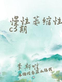 慢性萎缩性胃炎c3期