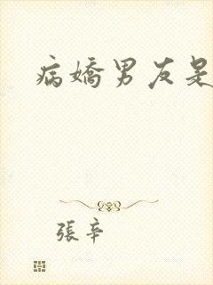 病娇男友是男主