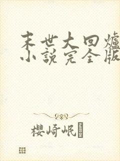 末世大回炉陈平小说完全版