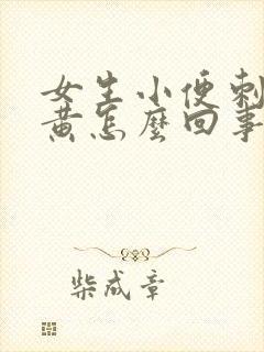 女生小便刺痛很黄怎么回事