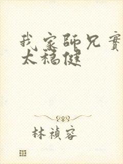 我家师兄实在是太稳健