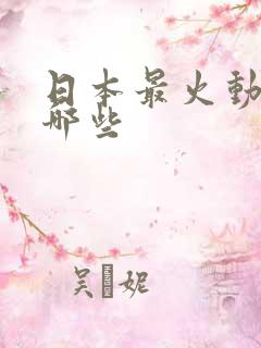 日本最火动漫有哪些