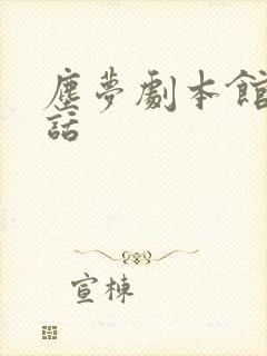 尘梦剧本馆40话