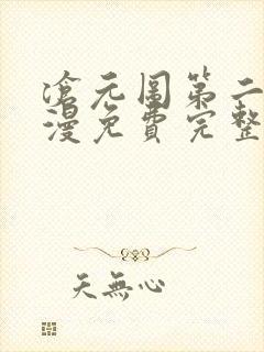 沧元图第二季动漫免费完整观看