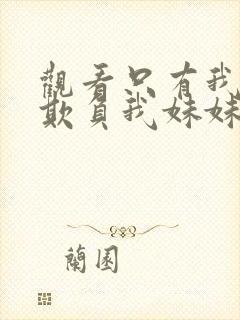 观看只有我才能欺负我妹妹动漫