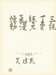 炼气练了三千年动漫免费观看全集