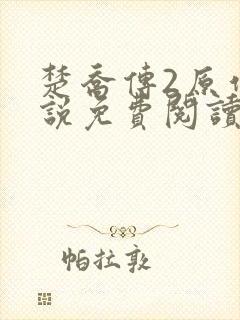 楚乔传2原作小说免费阅读