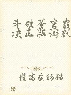 斗破苍穹巅峰对决正版游戏