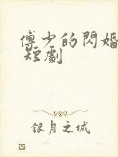 傅少的闪婚甜妻 短剧