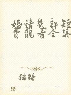 婚情几许短剧免费观看全集