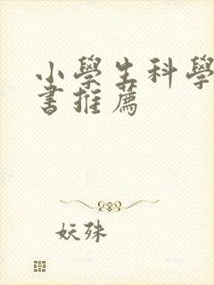 小学生科学漫画书推荐