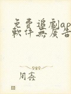 免费追剧app软件无广告ios