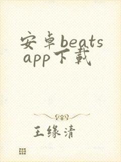 安卓beats app下载