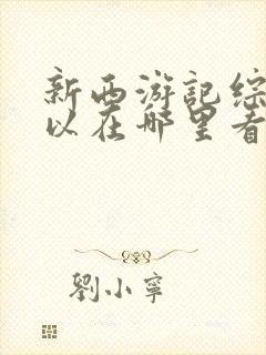 新西游记综艺可以在哪里看