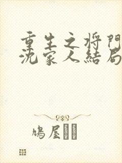 重生之将门毒后沈家人结局