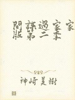 间谍过家家日语版第二季