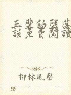 丘裴的堕落记小说免费阅读