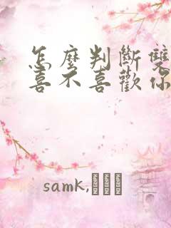 怎么判断双鱼男喜不喜欢你