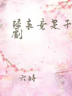 归来竟是千金短剧