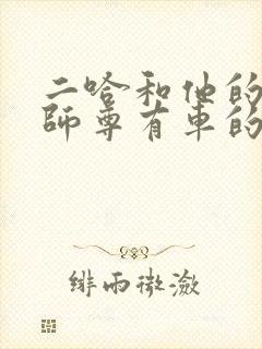 二哈和他的白猫师尊有车的章节