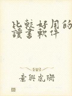 比较好用的免费读书软件