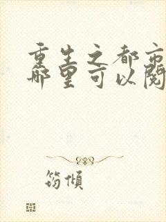 重生之都市仙尊哪里可以阅读