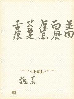 舌苔厚白并有齿痕是怎麽回事