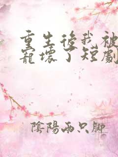 重生后我被墨少宠坏了短剧免费观看