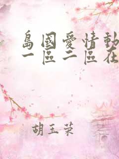 岛国爱情动作片一区二区在线播放