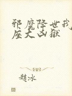 邪魔降世我有一座大凶狱