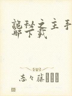 诡秘之主手游在哪下载