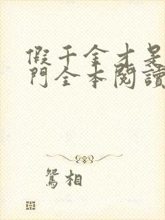 假千金才是真豪门全本阅读