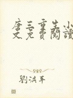 唐三重生小说全文免费阅读