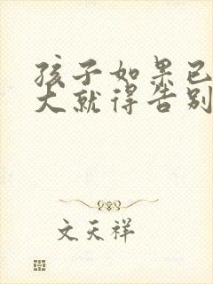 孩子如果已经长大就得告别妈妈四海为家用如