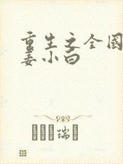 重生之全国首富姜小白