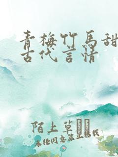 青梅竹马甜宠文古代言情