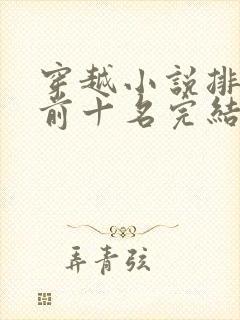 穿越小说排行榜前十名完结篇赘婿