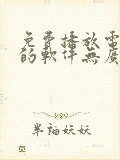 免费播放电视剧的软件无广告