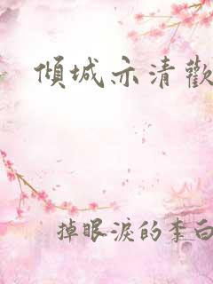 倾城亦清欢过审