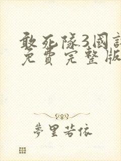 敢死队3国语版免费完整版